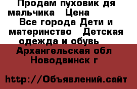 Продам пуховик дя мальчика › Цена ­ 1 600 - Все города Дети и материнство » Детская одежда и обувь   . Архангельская обл.,Новодвинск г.